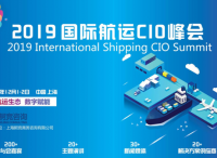 行业知名CIO将出席2019国际航运CIO峰会